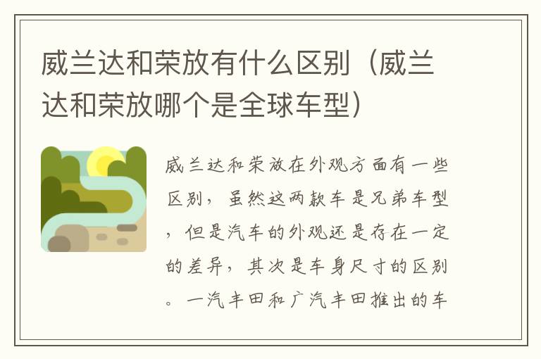 威兰达和荣放有什么区别（威兰达和荣放哪个是全球车型）