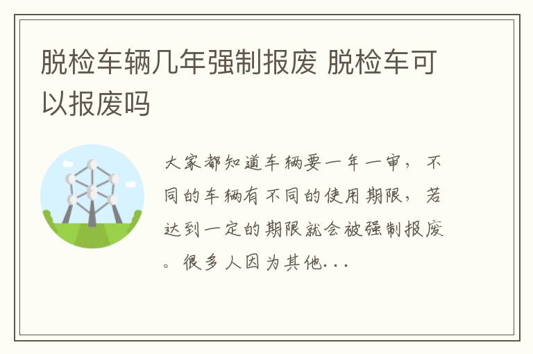 脱检车辆几年强制报废 脱检车可以报废吗