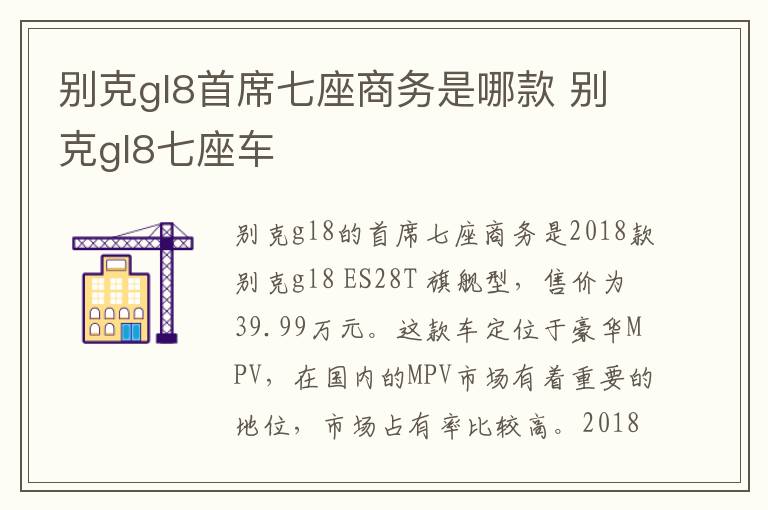 别克gl8首席七座商务是哪款 别克gl8七座车