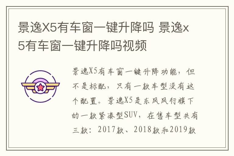 景逸X5有车窗一键升降吗 景逸x5有车窗一键升降吗视频