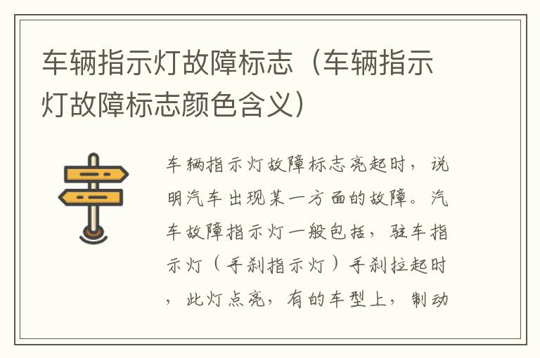 车辆指示灯故障标志（车辆指示灯故障标志颜色含义）