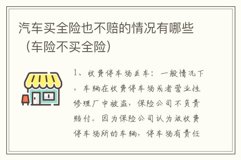 汽车买全险也不赔的情况有哪些（车险不买全险）