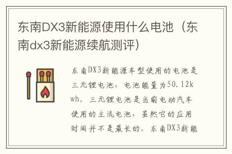 东南DX3新能源使用什么电池（东南dx3新能源续航测评）