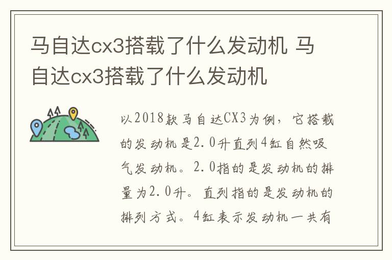 马自达cx3搭载了什么发动机 马自达cx3搭载了什么发动机