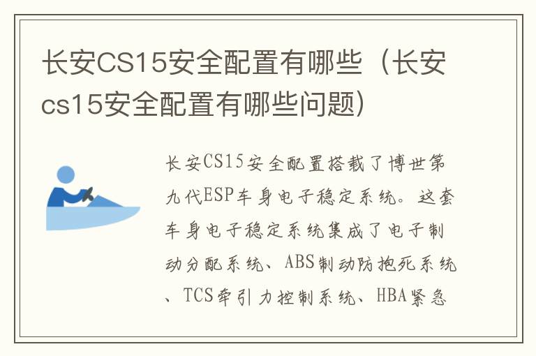 长安CS15安全配置有哪些（长安cs15安全配置有哪些问题）