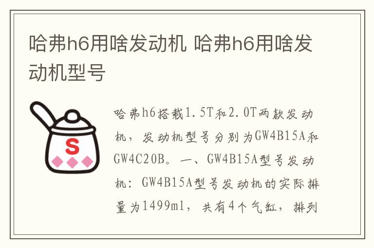 哈弗h6用啥发动机 哈弗h6用啥发动机型号