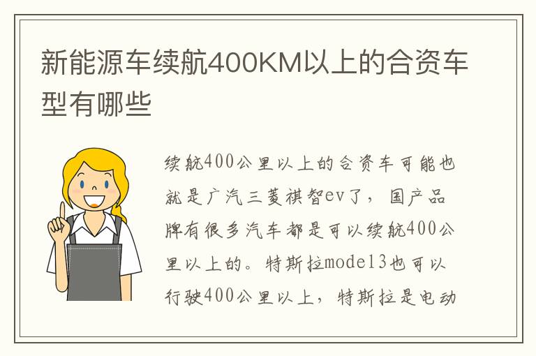 新能源车续航400KM以上的合资车型有哪些