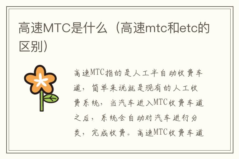 高速MTC是什么（高速mtc和etc的区别）