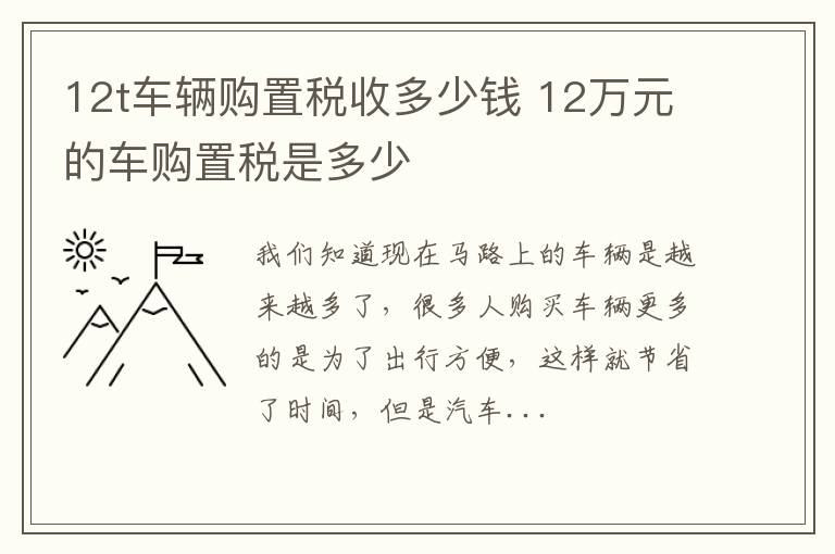 12t车辆购置税收多少钱 12万元的车购置税是多少