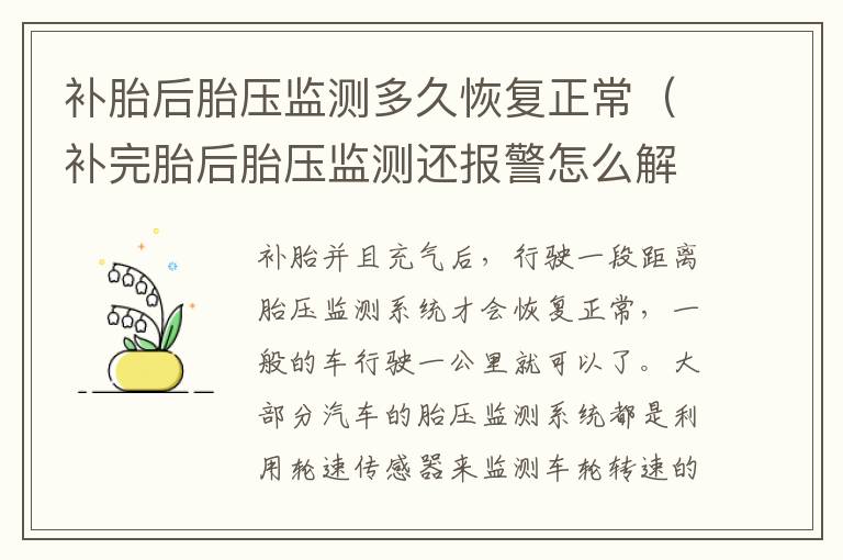 补胎后胎压监测多久恢复正常（补完胎后胎压监测还报警怎么解决）