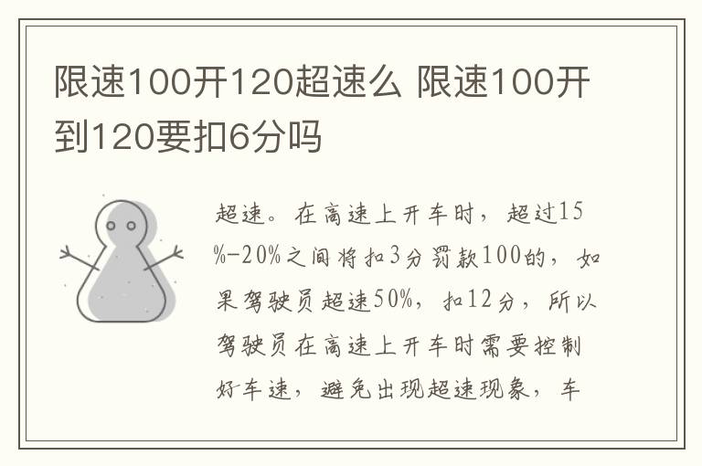 限速100开120超速么 限速100开到120要扣6分吗