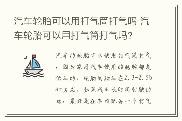 汽车轮胎可以用打气筒打气吗 汽车轮胎可以用打气筒打气吗?