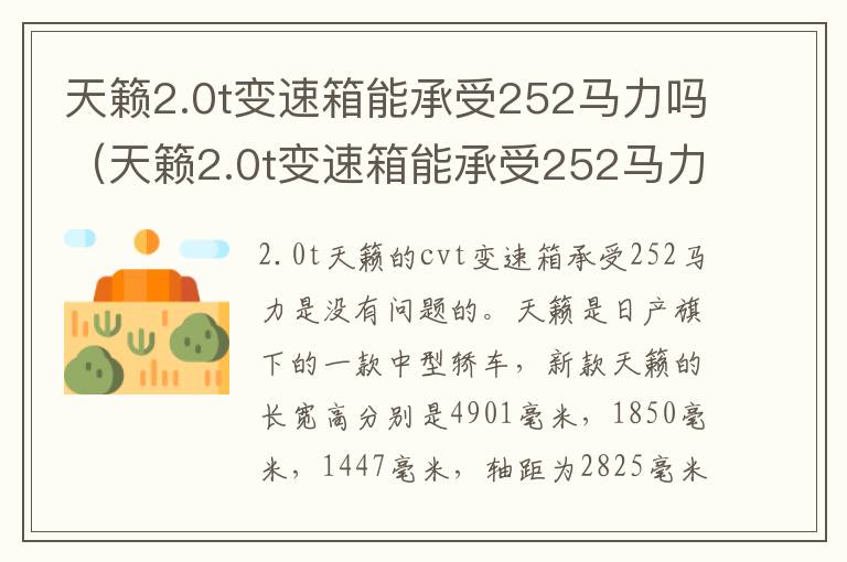 天籁2.0t变速箱能承受252马力吗