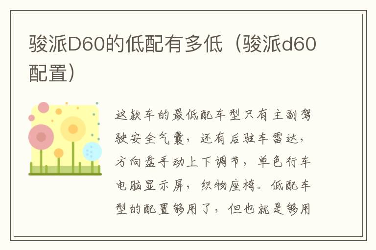 骏派D60的低配有多低（骏派d60配置）