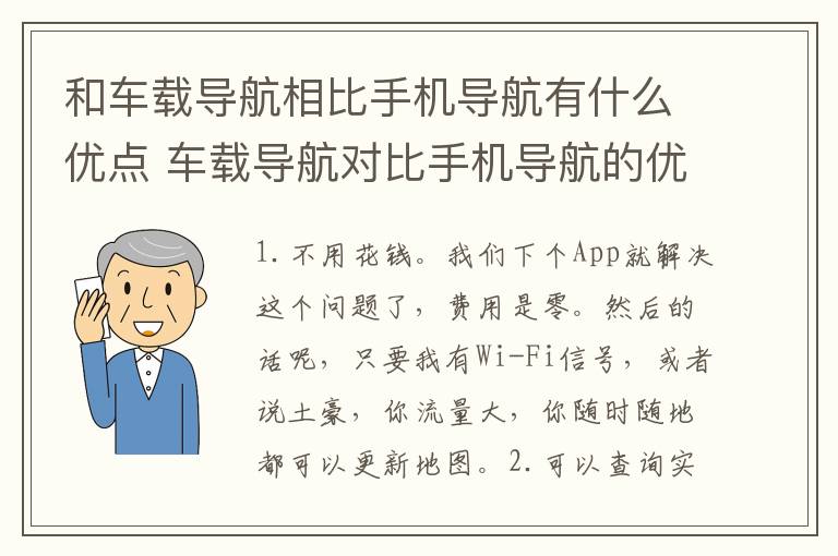 和车载导航相比手机导航有什么优点 车载导航对比手机导航的优势