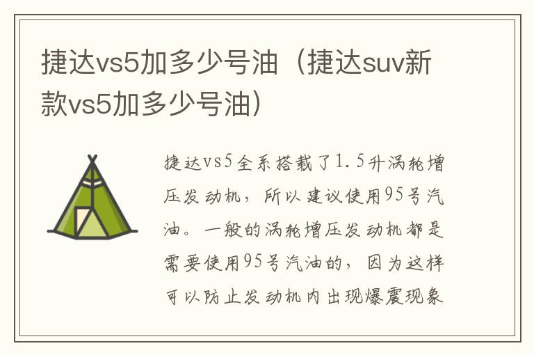 捷达vs5加多少号油（捷达suv新款vs5加多少号油）