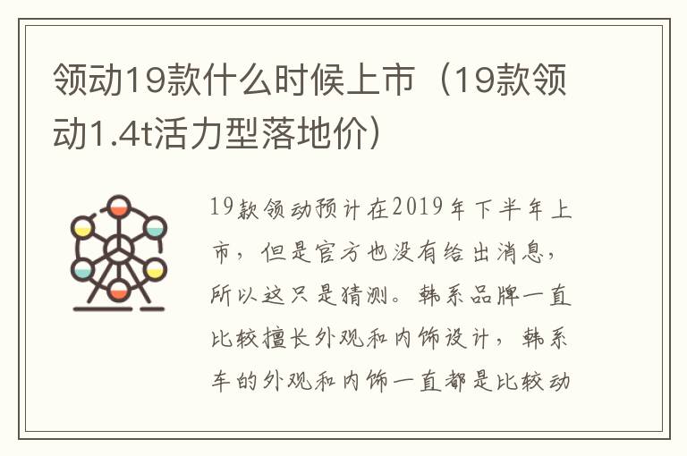 领动19款什么时候上市（19款领动1.4t活力型落地价）