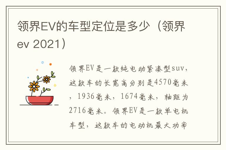 领界EV的车型定位是多少（领界ev 2021）