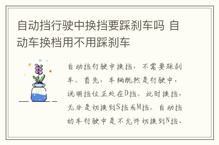 自动挡行驶中换挡要踩刹车吗 自动车换档用不用踩刹车