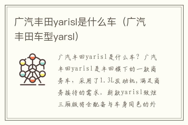 广汽丰田yarisl是什么车（广汽丰田车型yarsl）