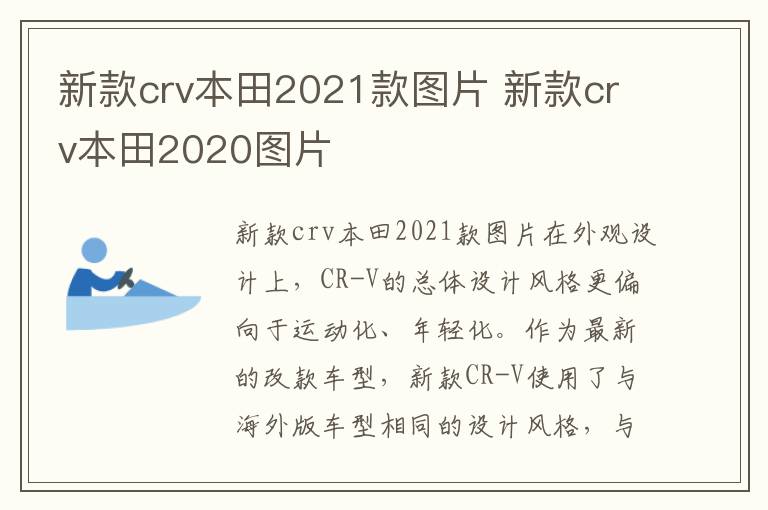 新款crv本田2021款图片 新款crv本田2020图片