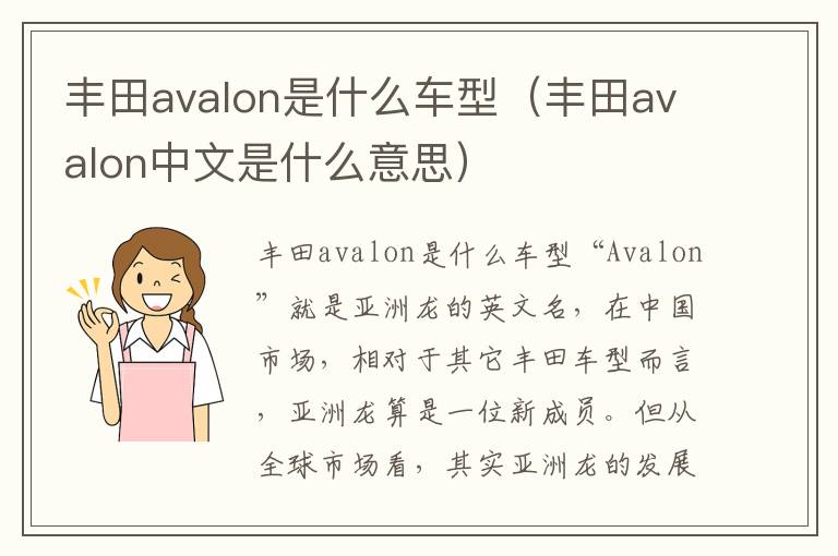 丰田avalon是什么车型（丰田avalon中文是什么意思）