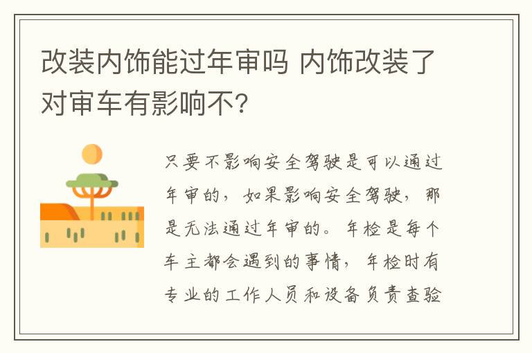 改装内饰能过年审吗 内饰改装了对审车有影响不?