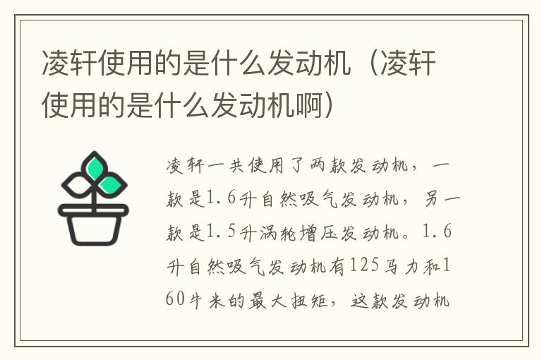 凌轩使用的是什么发动机（凌轩使用的是什么发动机啊）