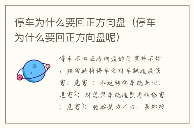 停车为什么要回正方向盘（停车为什么要回正方向盘呢）