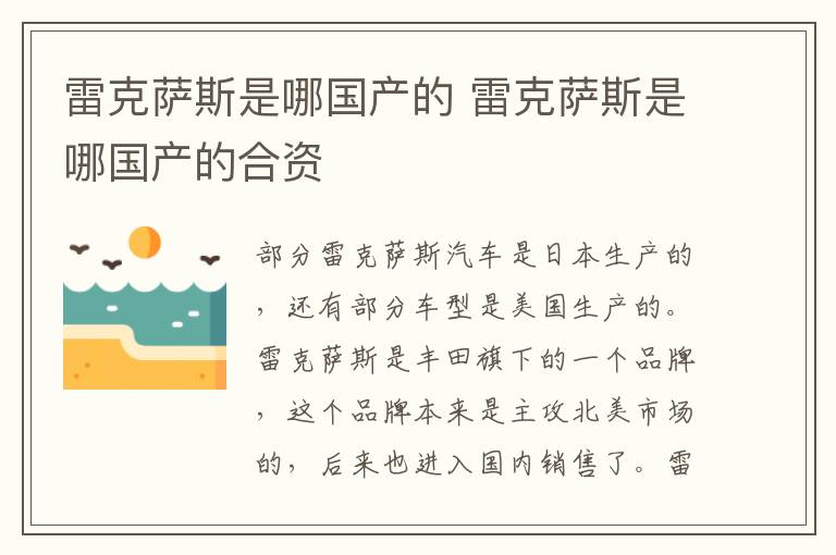 雷克萨斯是哪国产的 雷克萨斯是哪国产的合资