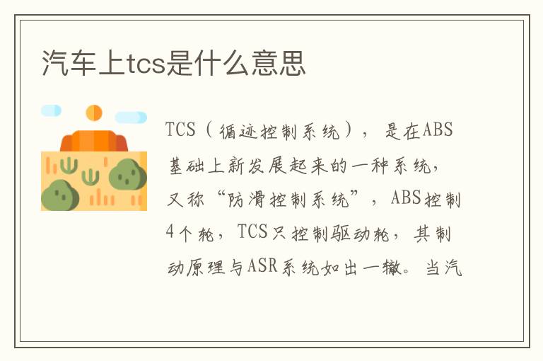 汽车上tcs是什么意思