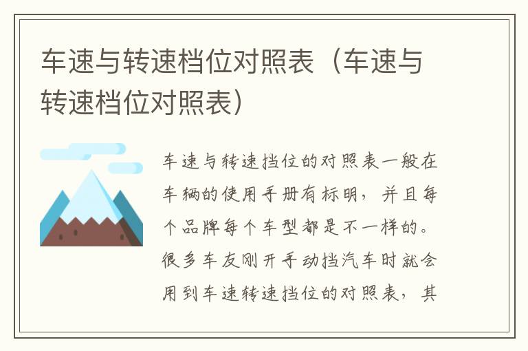 车速与转速档位对照表（车速与转速档位对照表）