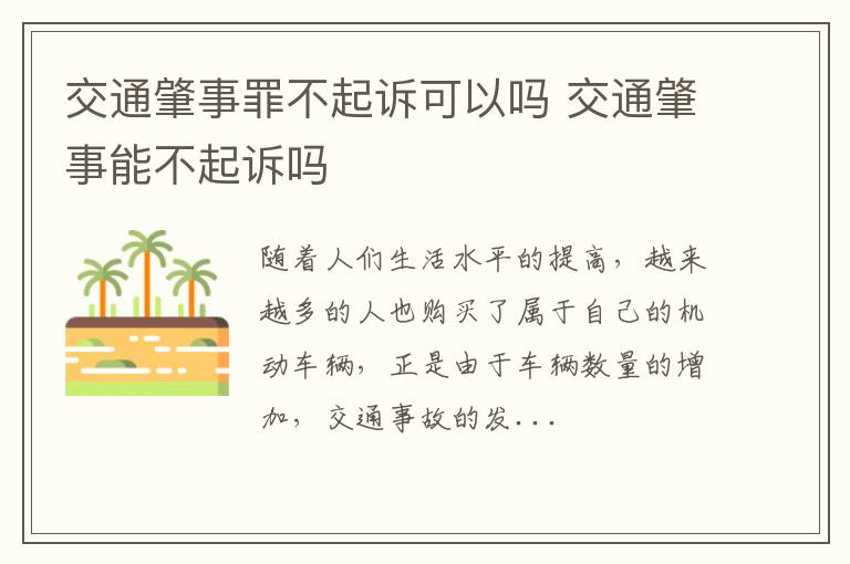 交通肇事罪不起诉可以吗 交通肇事能不起诉吗