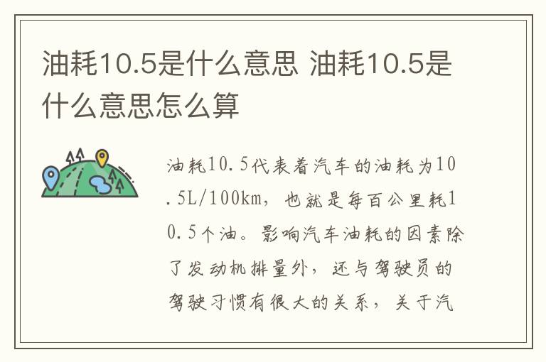 油耗10.5是什么意思 油耗10.5是什么意思怎么算