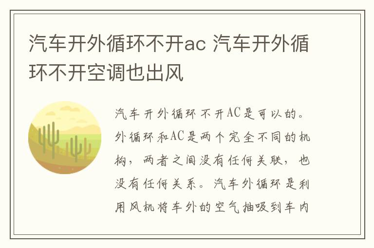 汽车开外循环不开ac 汽车开外循环不开空调也出风