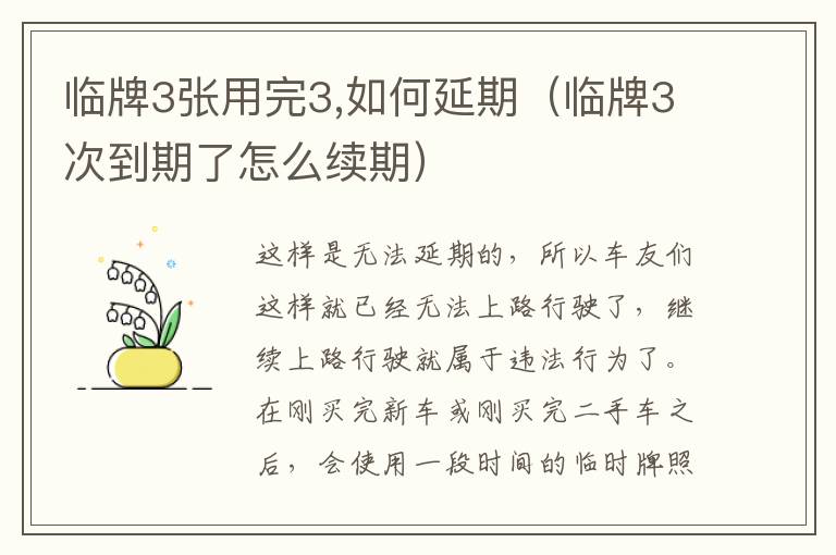 临牌3张用完3,如何延期（临牌3次到期了怎么续期）