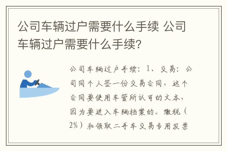 公司车辆过户需要什么手续 公司车辆过户需要什么手续?