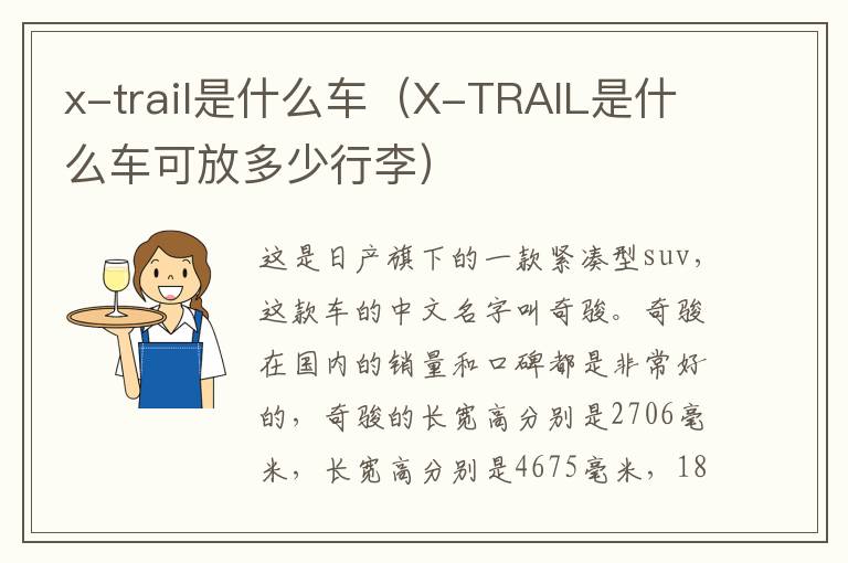 x-trail是什么车（X-TRAIL是什么车可放多少行李）