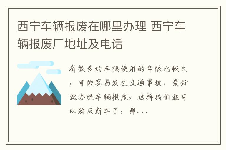 西宁车辆报废在哪里办理 西宁车辆报废厂地址及电话