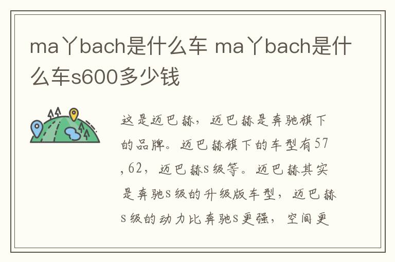 ma丫bach是什么车 ma丫bach是什么车s600多少钱