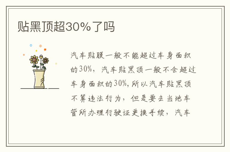 贴黑顶超30%了吗