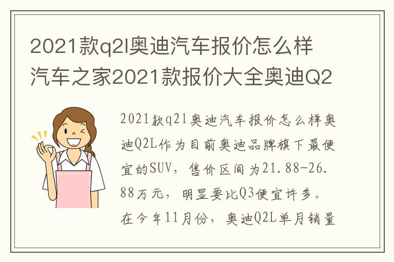 2021款q2l奥迪汽车报价怎么样 汽车之家2021款报价大全奥迪Q2L