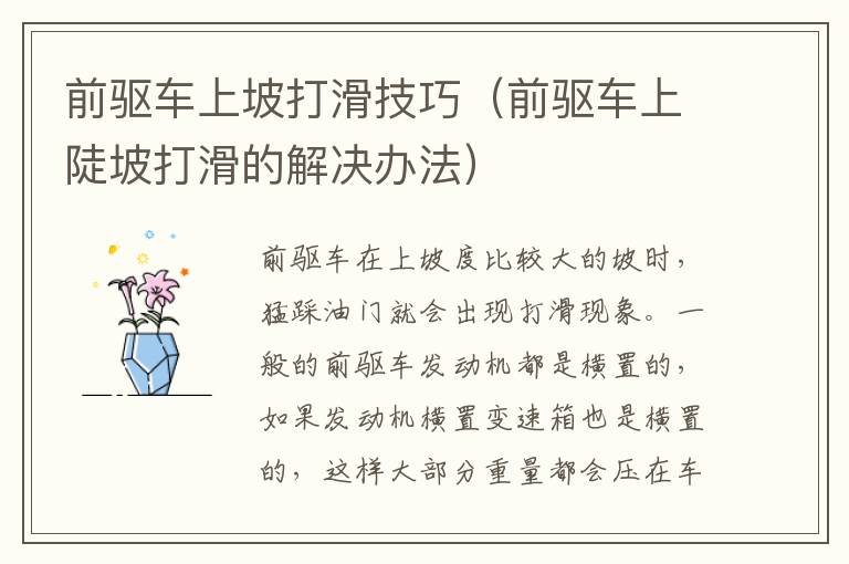 前驱车上坡打滑技巧（前驱车上陡坡打滑的解决办法）