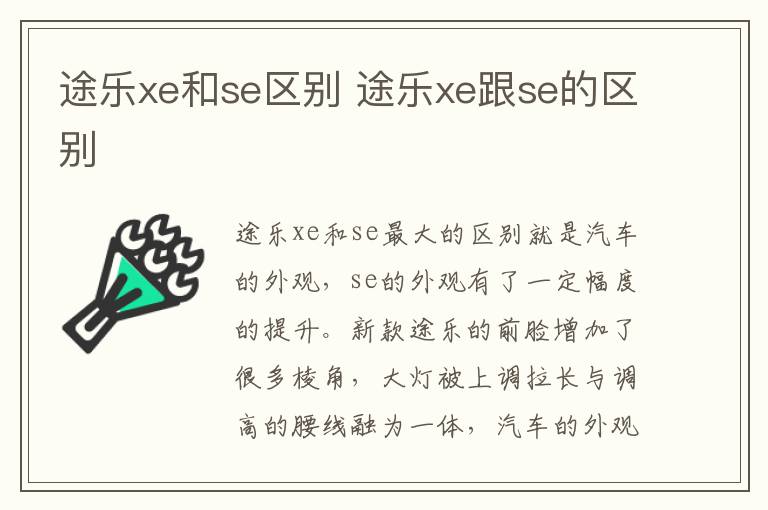 途乐xe和se区别 途乐xe跟se的区别