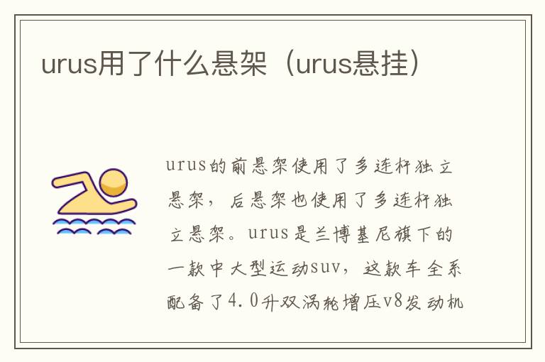 urus用了什么悬架（urus悬挂）