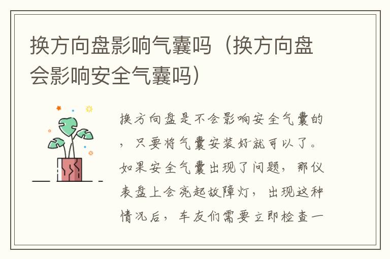 换方向盘影响气囊吗（换方向盘会影响安全气囊吗）