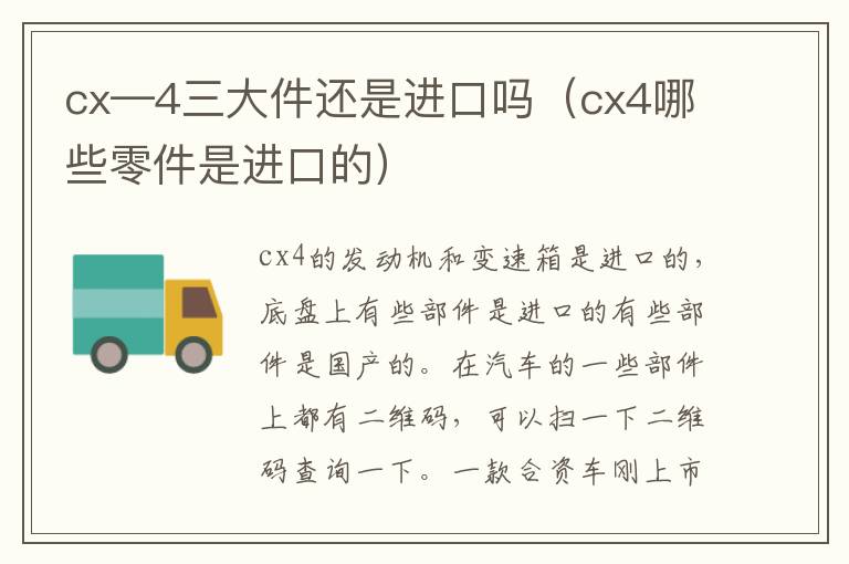 cx—4三大件还是进口吗（cx4哪些零件是进口的）