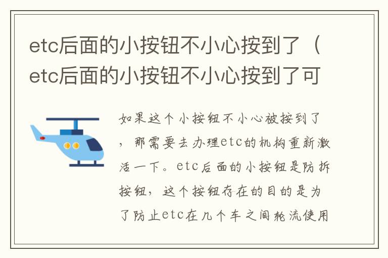 etc后面的小按钮不小心按到了（etc后面的小按钮不小心按到了可以蓝牙激活吗）