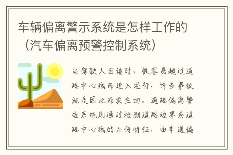 车辆偏离警示系统是怎样工作的（汽车偏离预警控制系统）