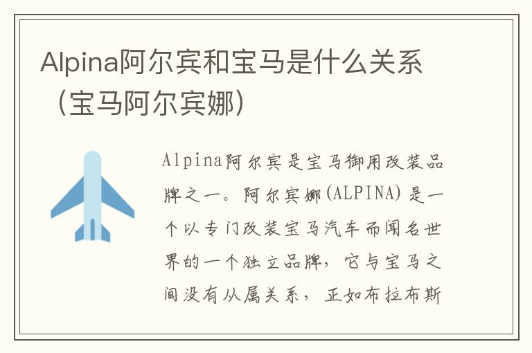 Alpina阿尔宾和宝马是什么关系（宝马阿尔宾娜）